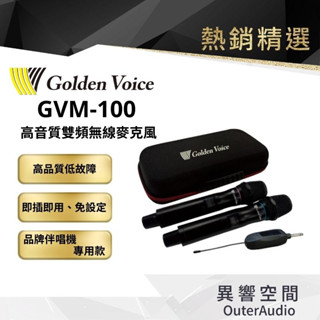 【Golden Voice 金嗓電腦】GVM-100 高音質雙頻無線麥克風 (贈收納盒+麥克風海綿套+防滾套)