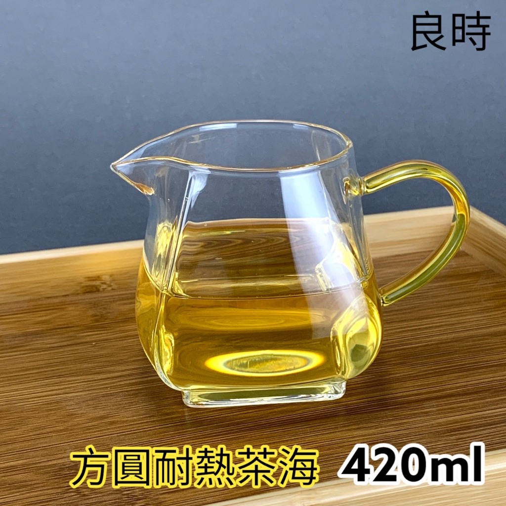 【良時】【現貨】細緻耐熱玻璃茶海 方圓玻璃茶海 四方玻璃茶海 手持玻璃茶海 咖啡公道杯 玻璃公道杯