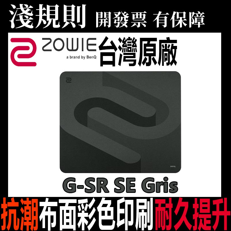 淺規則 快速出貨 ZOWIE G-SR SE Gris 布質鼠墊 深灰色 最新款 滑鼠墊 抗潮濕 抗潮 更耐用 無縫邊