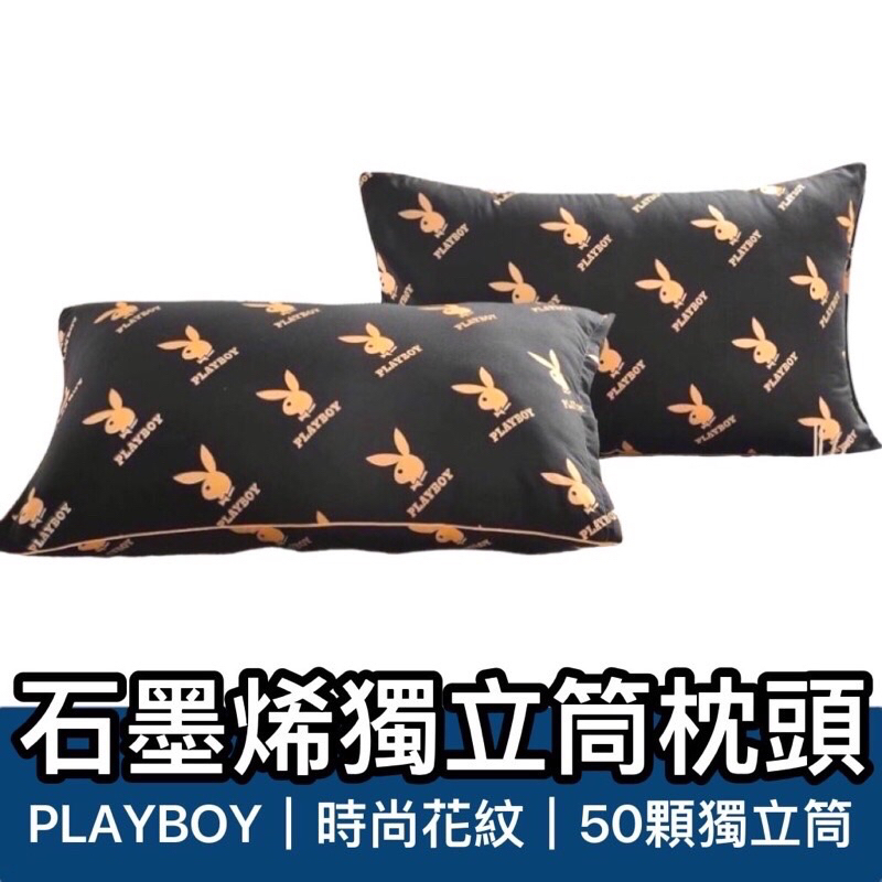 【小章魚雜貨店】PLAYBOY  石墨烯 獨立筒枕 中鋼50顆獨立筒 枕頭 彈簧枕