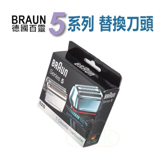 德國百靈 BRAUN 5系列電鬍刀 專用替換刀頭 刀網 52S