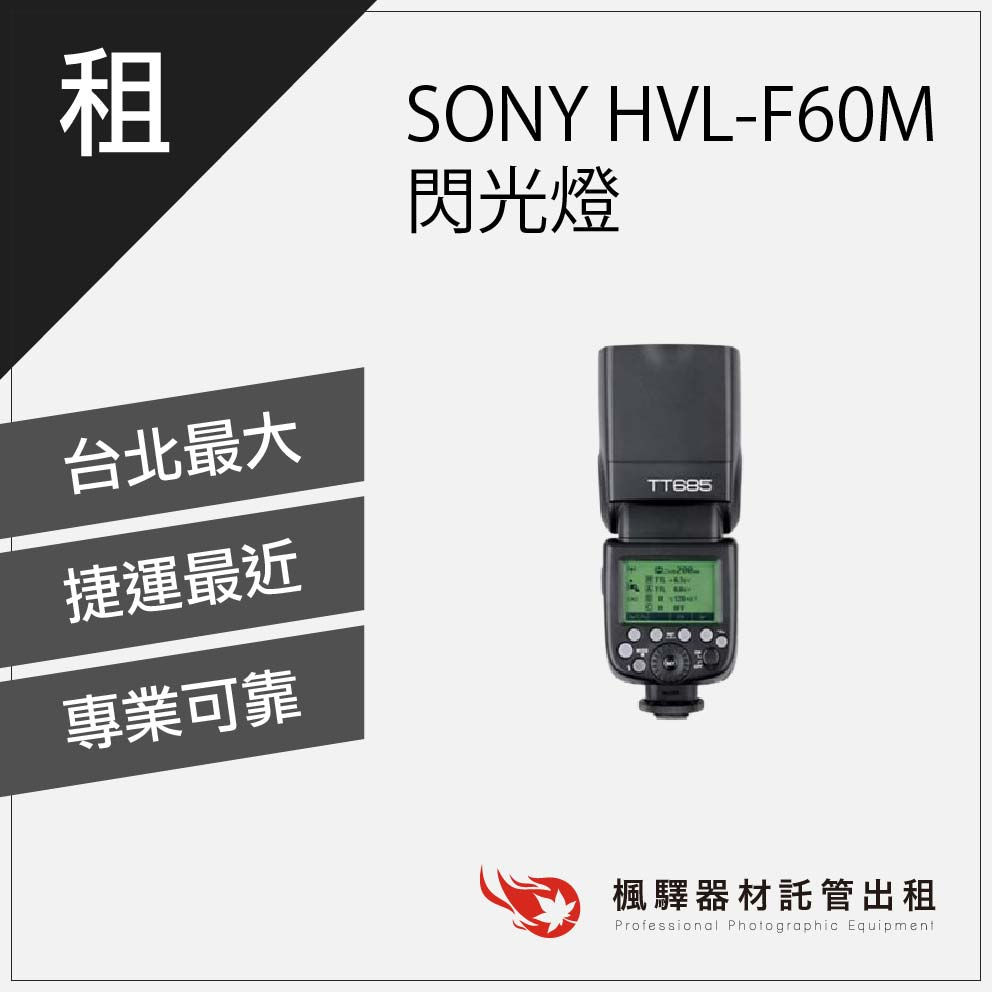 【器材出租】楓驛 SONY HVL-F60M 租閃光燈 閃光燈出租 租借閃光燈 板橋店 南京店 北車店 桃園店