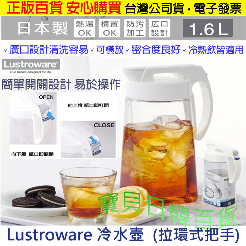 可橫放的冷水壺👍日本製 Lustroware 冷熱飲皆適用 1.6公升 冷水壺 熱水壺 台灣公司貨+電子發票❤寶貝日韓