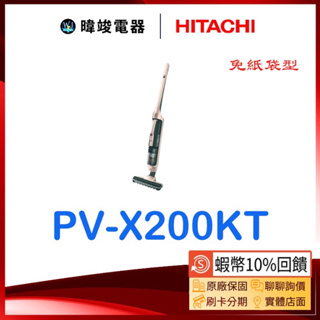 現貨🔥【蝦幣🔟%回饋】HITACHI 日立吸塵器 PVX200KT 直立式 吸塵器 PV-X200KT 無線吸塵器
