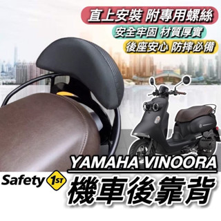 後靠背【現貨🔥直上】YAMAHA VINOORA 後靠背 山葉 特仕版 小小兵機車 靠背 小饅頭 後靠墊 後靠背 後靠