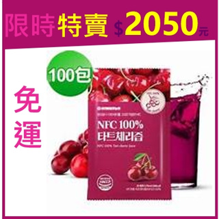 【現貨-美妍心享購】免運 HT農場 NFC100%櫻桃汁 (100包)