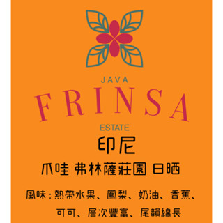 【Serious Coffee】印尼 爪哇 弗林薩莊園 日曬單品/精品自烘咖啡 手沖/義式 咖啡豆