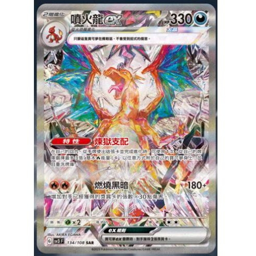 ptcg 寶可夢 中文版 黯焰支配者 ex 噴火龍 ex  134/108 sar  鈦金噴火龍