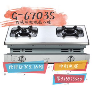 0983375500☆來電特價☆櫻花牌崁入式瓦斯爐G-6703S雙內燄+防乾燒安全爐G6703S、臺中瓦斯爐
