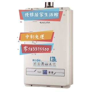 0983375500☆來電享優惠☆櫻花熱水器SH-1335☆13公升數位恆溫強制排氣節能☆臺中熱水器☆彰化熱水器
