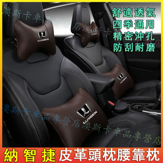 納智捷適用護頸枕腰靠枕 S3 S5 U5 U6 Luxgen7 U7 V7 M7 皮革頭枕腰靠墊 帶標車載頭枕後腰靠枕