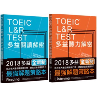 ◤全新（聽力+閱讀）TOEIC L&R TEST 多益解密套書(2018新制) ｜眾文圖書