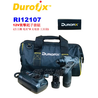 【電筒魔】全新 公司貨 車王 Durofix德克斯 RI12107 12V 衝擊 起子機 套組 (全配) RI12652