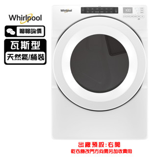 Whirlpool 惠而浦 8TWGD5620HW 乾衣機 16kg 瓦斯型 20分鐘快速烘乾