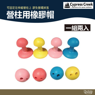 Cypress Creek 賽普勒斯 營柱用橡膠帽【野外營】香菇帽 香菇頭 避雷 橡膠球 防雷帽 (一組2入)