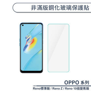 OPPO Reno系列 非滿版鋼化玻璃保護貼 適用Reno標準版 Reno 10倍變焦版 Reno Z 鋼化膜 玻璃貼