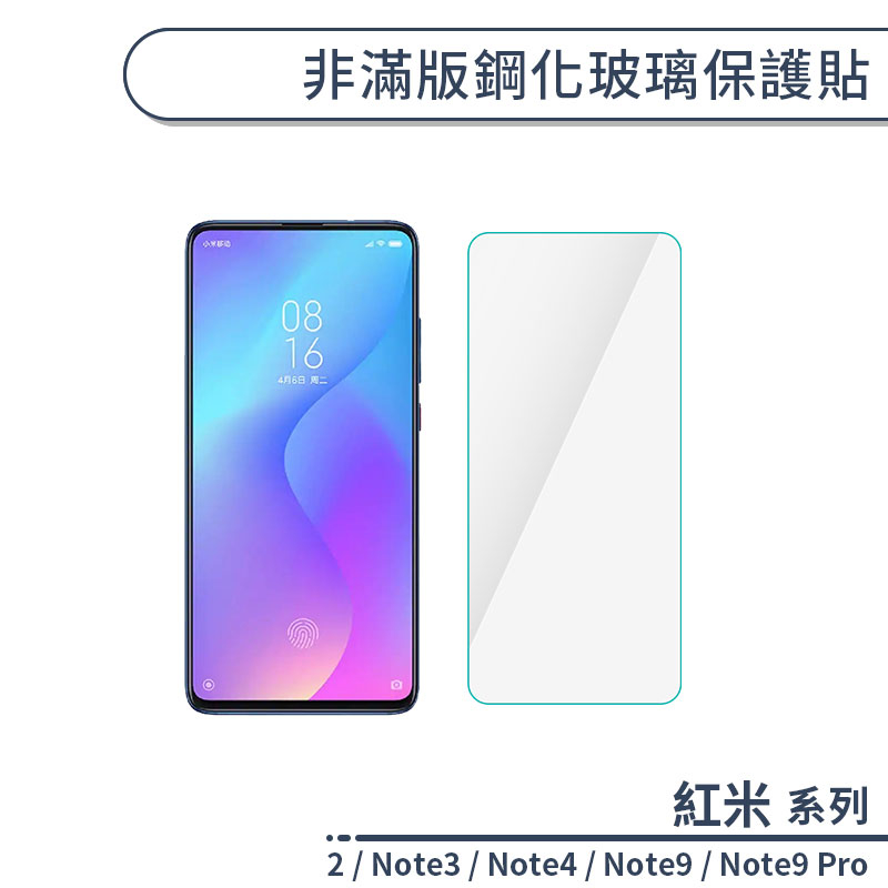紅米系列 非滿版鋼化玻璃保護貼 適用紅米2 紅米Note9 Pro Note3 紅米Note4 玻璃貼 鋼化膜 保護膜