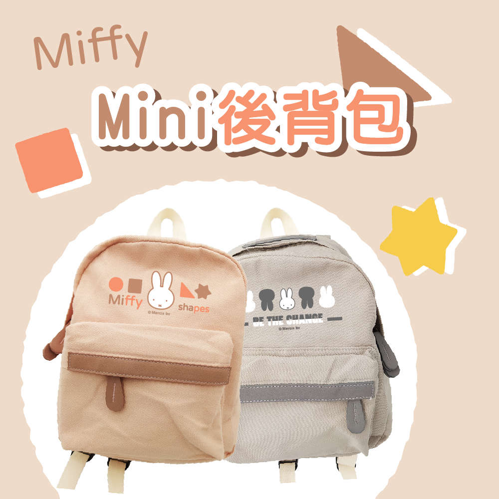 【Miffy 米飛兔】mini後背包 後背包 造型後背包 收納背包 背包 兒童包