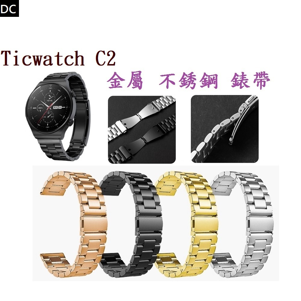 DC【三珠不鏽鋼】Ticwatch C2 錶帶寬度 18mm 錶帶 彈弓扣 錶環 金屬 替換 連接器
