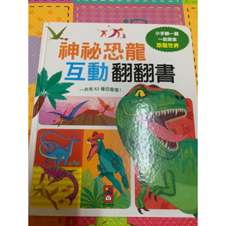 二手童書繪本_風車圖書_神秘恐龍互動翻翻書