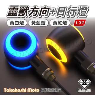 【正品靈獸】 L31 LED 靈獸方向燈 警示雙向 方向燈 導光日行 機車 KRN CB350 XSR REBAL 哈雷