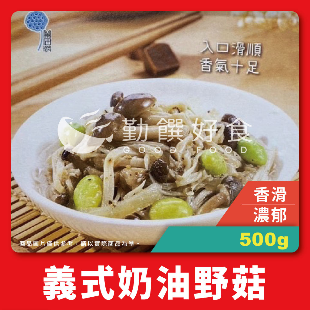 【勤饌好食】蘭揚 義式奶油野菇(500g/包)奶油 野菇 五辛素 蛋奶素 解凍即食 素食 調理食品 CF71B16