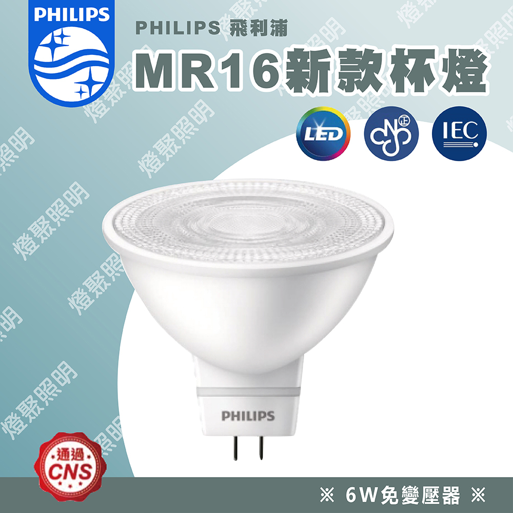 【燈聚】飛利浦 PHILIPS MR16 LED 全電壓杯燈 6W 免配安定器 免變壓器 新款杯燈 投射燈
