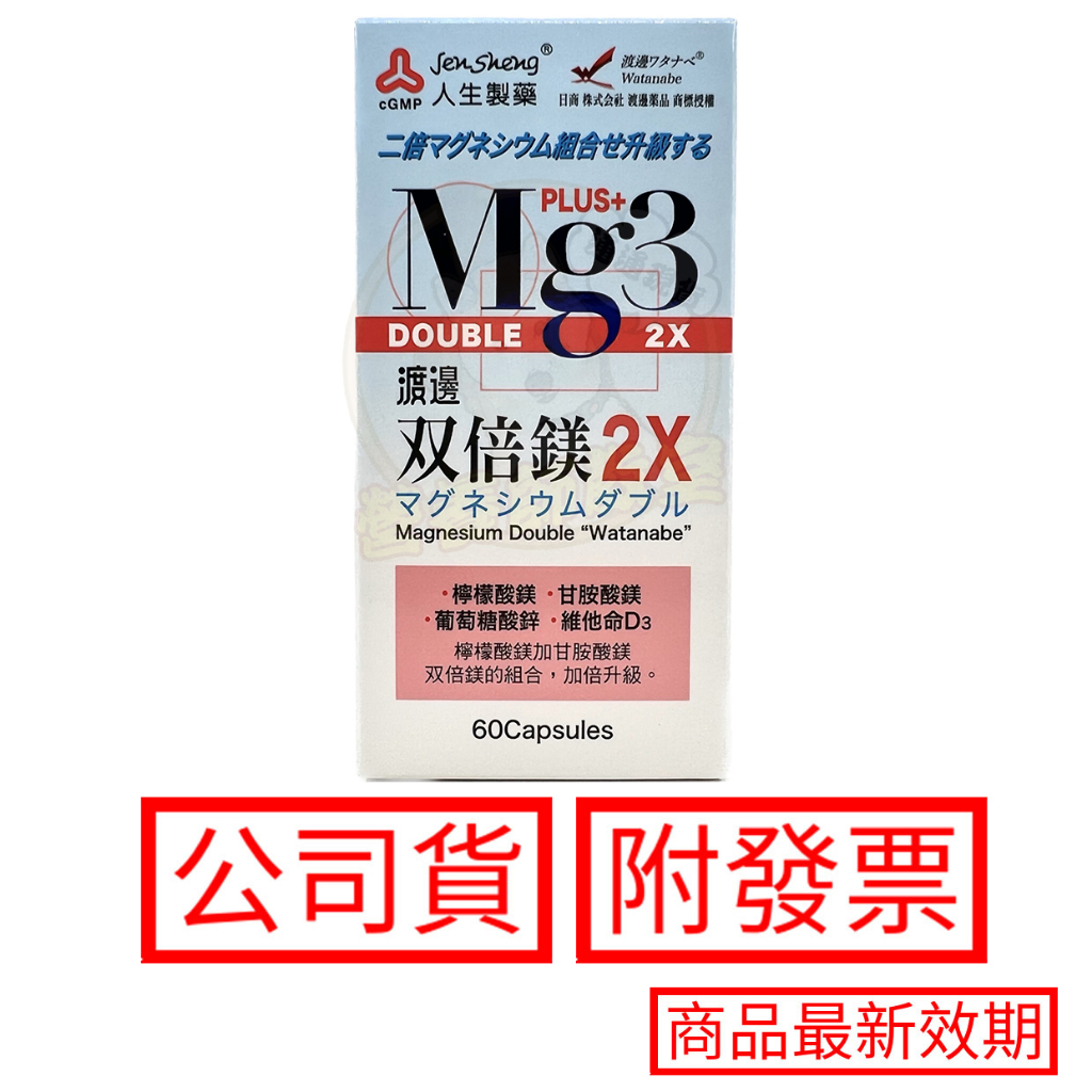 人生製藥 渡邊雙倍鎂2X膠囊 60顆/盒 人生渡邊 檸檬酸鎂 葡萄糖酸鋅 維他命d3 現貨 免運 附發票