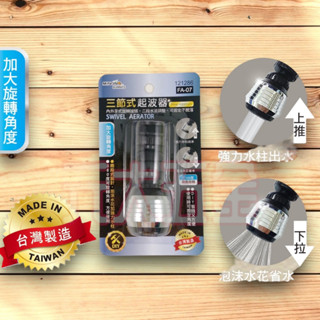 1區 米諾諾 三節式起波器 121286 起波器 FA-07 三節式起波器 濾水器 濾水頭 水龍頭過濾器 隨機出色