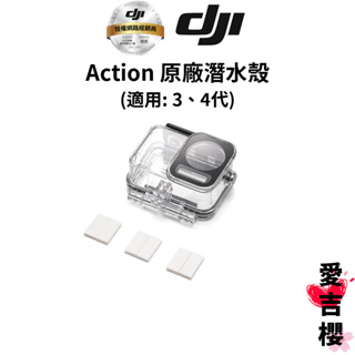 【DJI】Osmo Action 3、4 防水殼 潛水殼 (公司貨) #60米防水 #聯強授權專賣