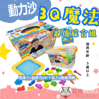 〓荷瑪寶寶〓 【臺灣公司貨】3Q動力沙 超值綜合組（內含2kg魔法動力沙(原色)+19件綜合造型模具組_雙美生活文創