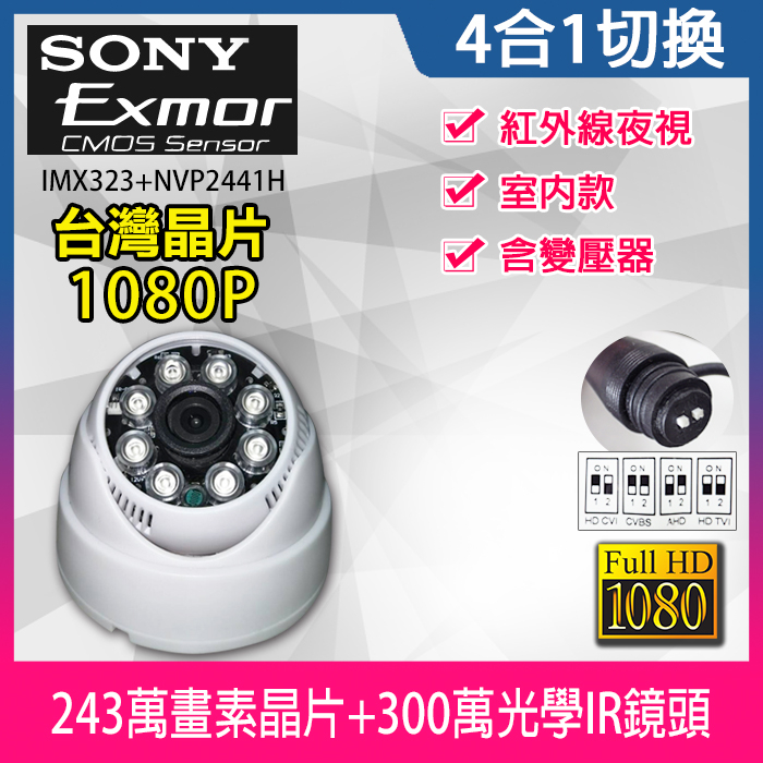 台灣晶片 SONY IMX323 四合一 監視器 1080P AHD  300萬鏡頭  紅外線夜視 室內半球攝影機