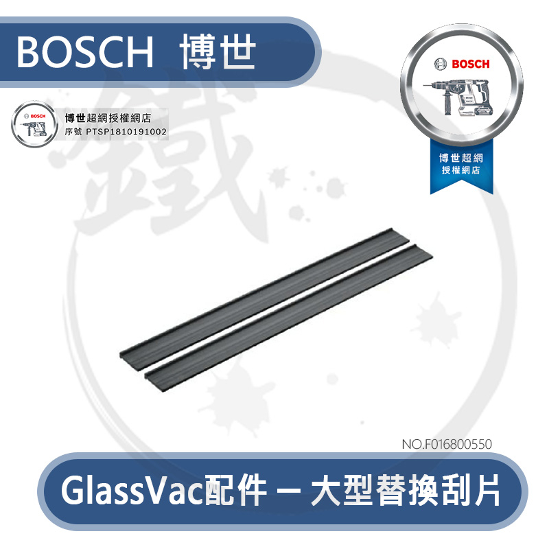 ＊小鐵五金＊BOSCH 博世 GLASSVAC 玻璃清潔機配件 刮片 纖維布 噴霧瓶組