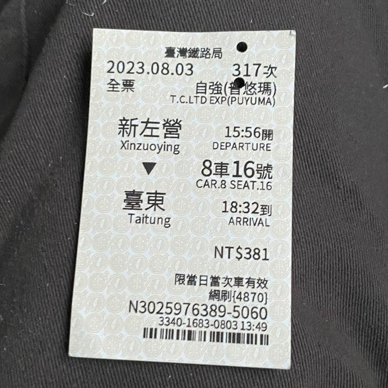 2023火車車票 票根 8/3 普悠瑪 新左營到台東