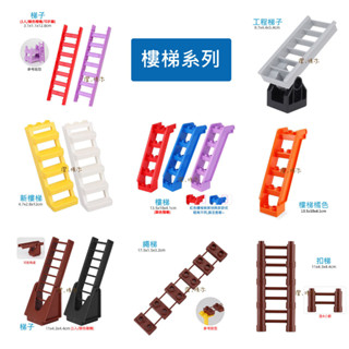 澄．積木【H53建築】大顆粒積木現貨 積木配件 相容得寶樂高 美高積木德寶相容 樓梯 扣梯 繩梯 梯子 雲梯 工程梯