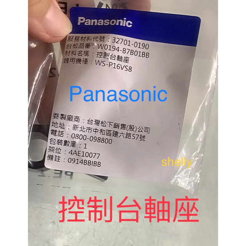 Panasonic國際牌洗衣機控制台軸座