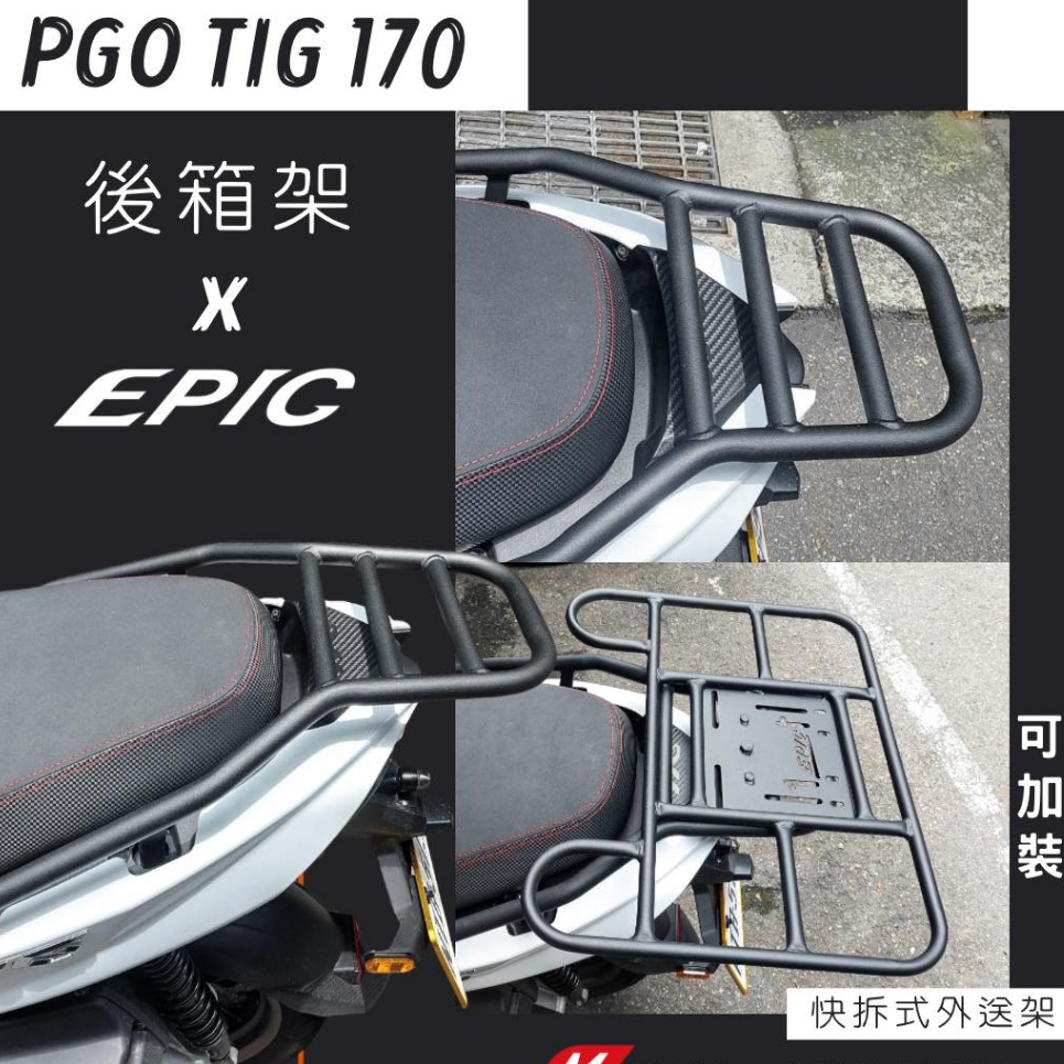 YP機車精品 EPIC PGO TIG 170 箱架 後架 後貨架 後箱架 外送架 外送 貨架 平台 鐵架 TIG170