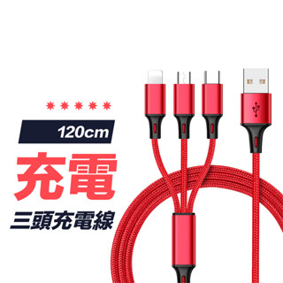 【全面兼容】三頭線 三合一充電線 一拖三充電線 多頭充電線 手機充電線 適用蘋果 Type-C USB 安卓