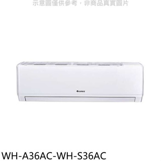 格力【WH-A36AC-WH-S36AC】變頻分離式冷氣(含標準安裝)