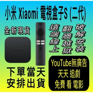 遠端線上 Xiaomi電視盒子S(2代) 自備機器 遠端線上安裝 台灣小米之家 小米盒子S國際版 翻牆越獄 破解安裝