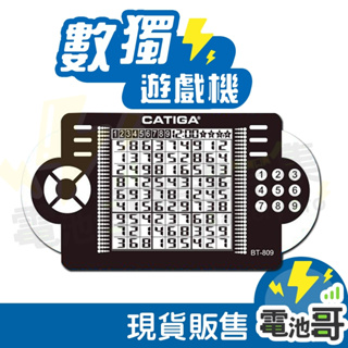【商檢認證】數獨機 CATIGA BT-809 百萬題庫 掌上型電玩 四、六、八、九宮格 4合1 數讀機 SUDOKU