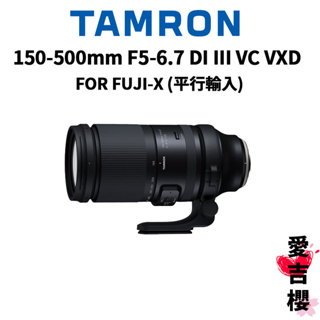 【tamron】150-500mm f5-6.7 di iii vc vxd a057 for fuji (平行輸入)