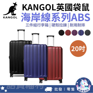 免運✓開發票🔥【KANGOL】英國袋鼠海岸線系列ABS硬殼拉鍊20吋行李箱 旅遊必備 享受生活 出差 出遊 過年 旅行