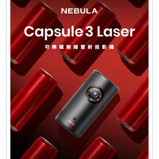 現貨‼️nebula NEBULA Capsule3 Laser可樂罐 1080P 無線雷射微型投影機