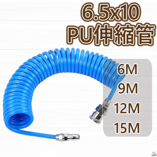 【平剛】PU伸縮管 6.5x10(6M、9M、12M、15M)附接頭 PU管 伸縮管 伸縮軟管 風管 空壓管 空氣管