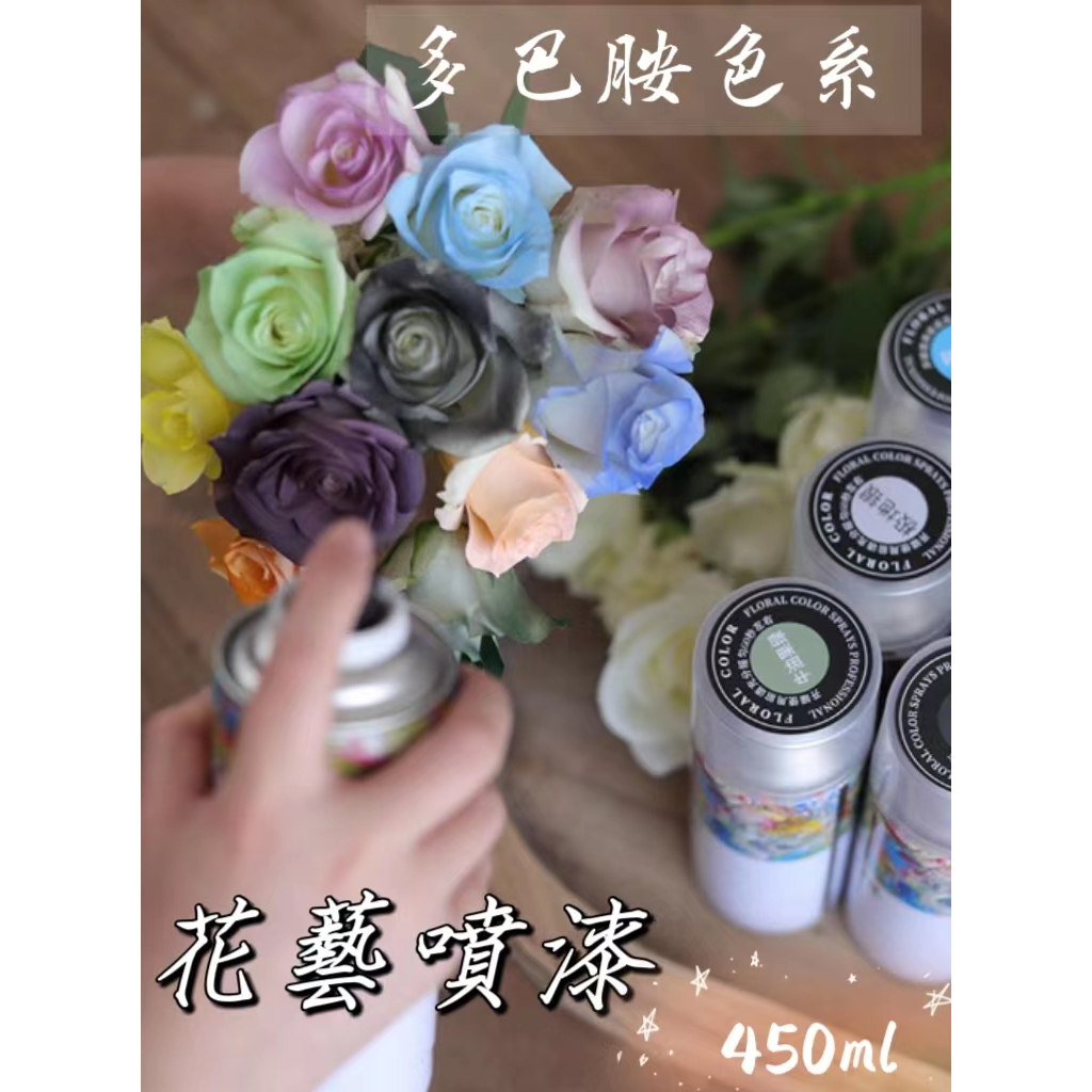 【盒情盒禮】花藝噴漆 珠光噴漆 鮮花噴漆 永生花噴漆 乾燥花噴漆 多巴胺色系 噴色劑 著色劑 助力器 花色彩 碎冰藍
