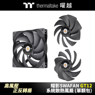 曜越_耀影SWAFAN GT12系統散熱風扇 (單顆包)_CL-F155-PL12BL-A