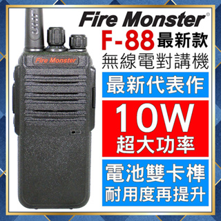 【附發票】 Fire Monster F-88 最新代表作 10W超大功率 無線電 對講機 免執照 堅固耐用 F88