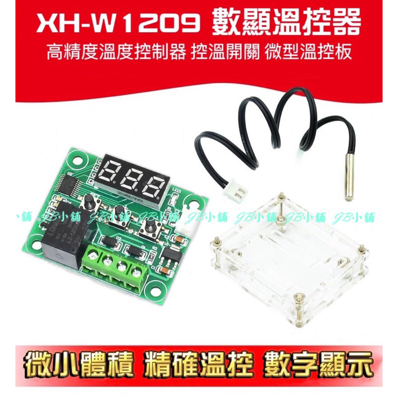 12V 數顯溫控器 XH- W1209 透明殼(加購）保護 高精度 溫度 控製器 控溫開關 微型溫控板