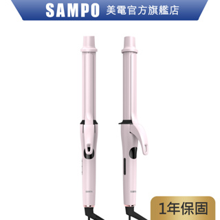 SAMPO聲寶 溫控加長型捲髮器 HC-Z1902L 電捲棒 電棒捲 捲髮棒 國際電壓 電棒 快速 升溫 原廠保固 現貨